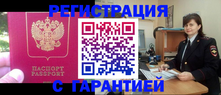 прописка штамп в Боровске